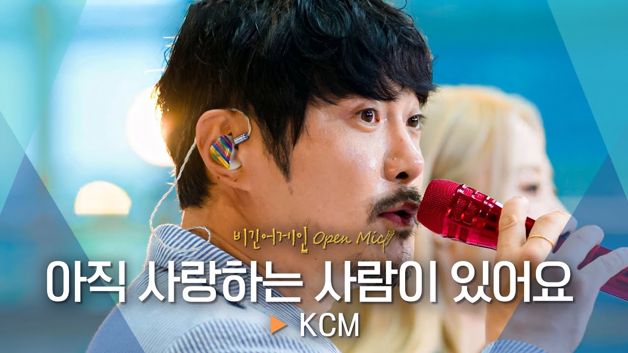 그 시절 KCM 감성 그대로📟💗 '아직 사랑하는 사람이 있어요'♬｜비긴어게인 오픈마이크