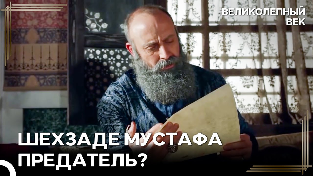 План Предательства Хюррем Работает | Великолепный Век