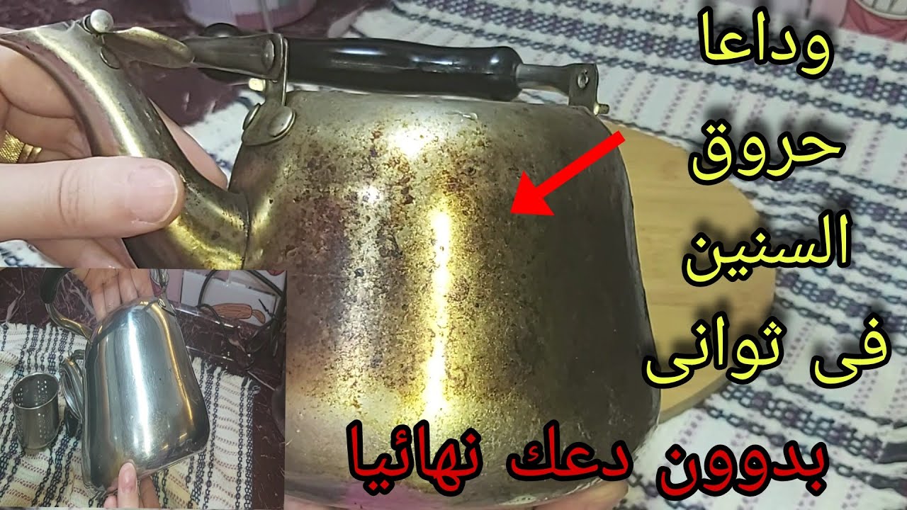 مكون سحرى فى مطبخك ‼️ كلنا بنرميه هيرجع البراد الاستانلس والحلل والطاسات المحروقه جديده  بدون دعك💯