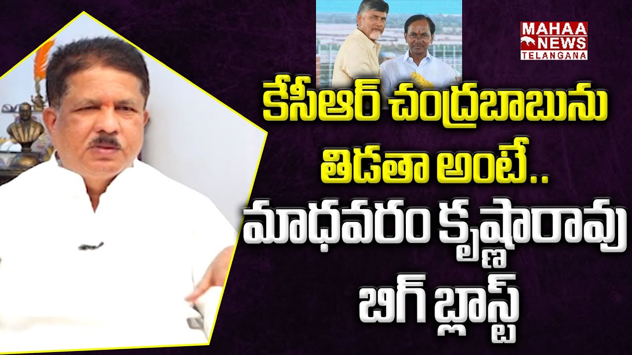 కేసీఆర్ చంద్రబాబును తిడతా అంటే..  | MLA Madhavaram Krishna Rao Controversial Comments On KCR | Mahaa
