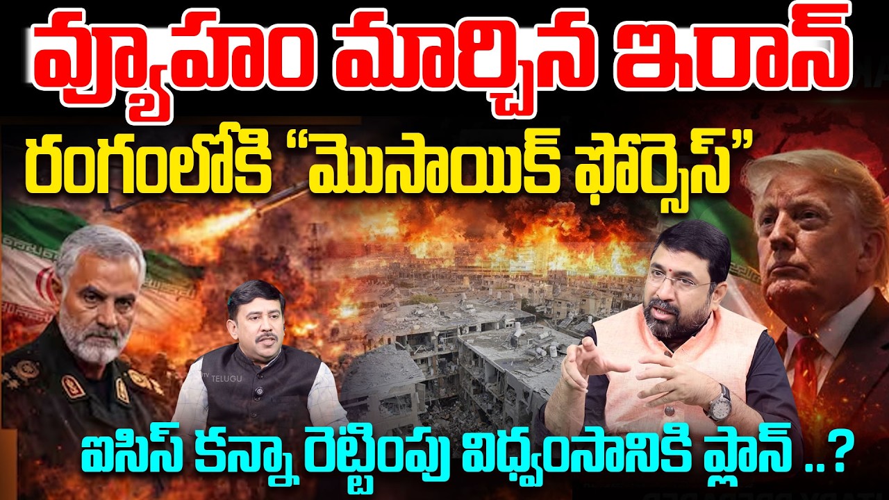 Iran Changes War Strategy: “Mosaic Forces” Deployed | ఐసిస్ కన్నా రెట్టింపు విధ్వంసానికి ప్లాన్..?