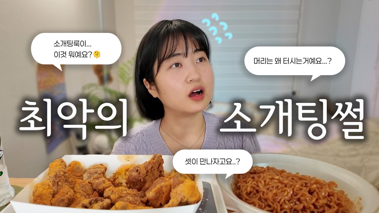 최악의 소개팅썰;; 이 영상은 유명한 저혈압 치료제임 🫠 댕웃김주의ㅋㅋ... BBQ뿜치킹, 불닭볶음면 야식먹기