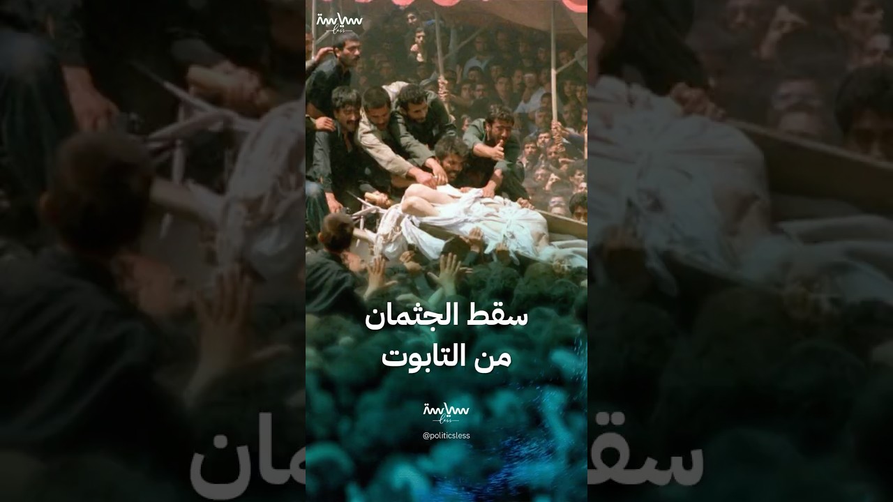 جنازة الخميني الأكبر والأغرب في تاريخ إيران