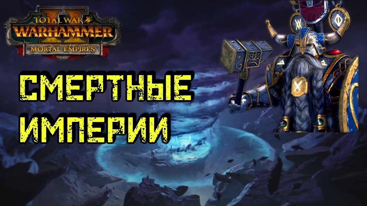 Total War: Warhammer 2 - Смертные Империи [Легенда] - Совместное прохождение