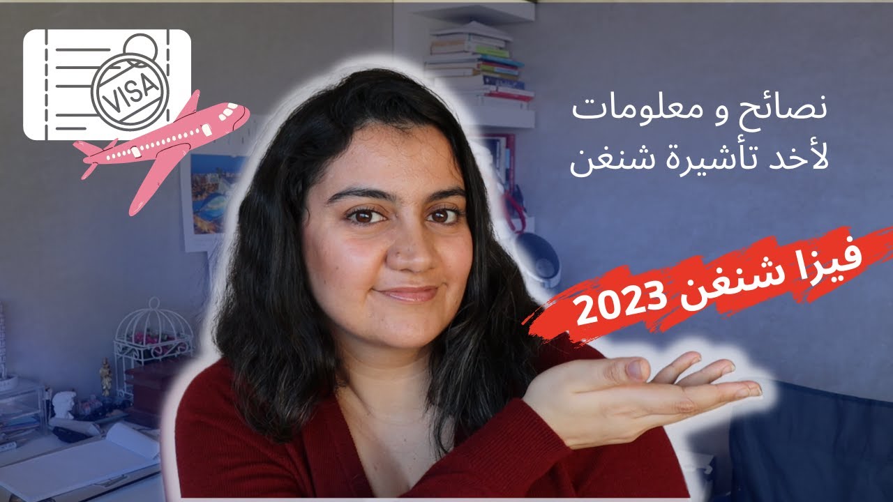 نصائح مهمة لطلب الفيزا شنغن  | Conseils et Info pour Visa Schengen en 2023