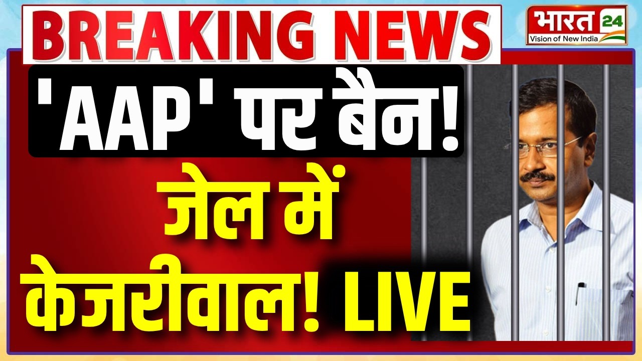 Arvind Kejriwal Arrested? LIVE : आम आदमी पार्टी बैन! जेल में केजरीवाल? | Delhi Riots