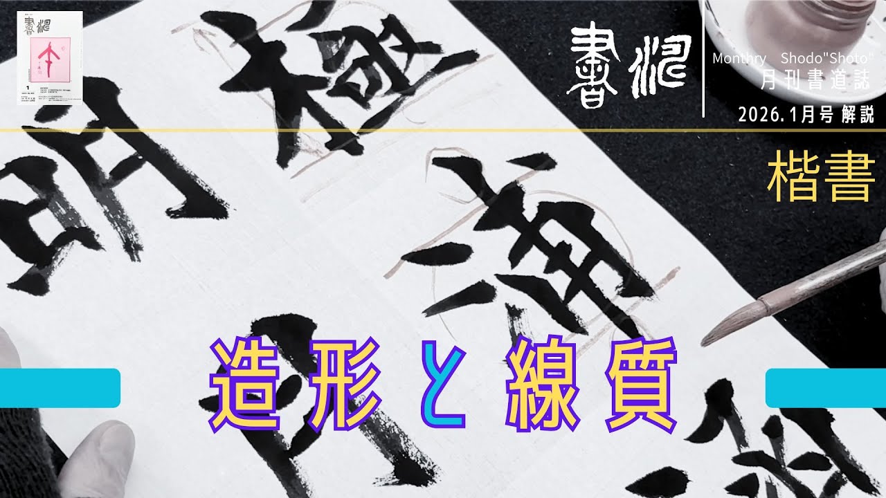 【書道 楷書】”造形と線質！” 書き方と解説＜書濤2026 1月号 解説①半紙＞