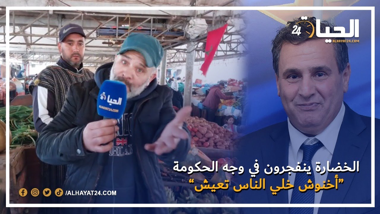 الخضارة ينفجرون في وجه الحكومة '' أخنوش خلي الناس تعيش ''