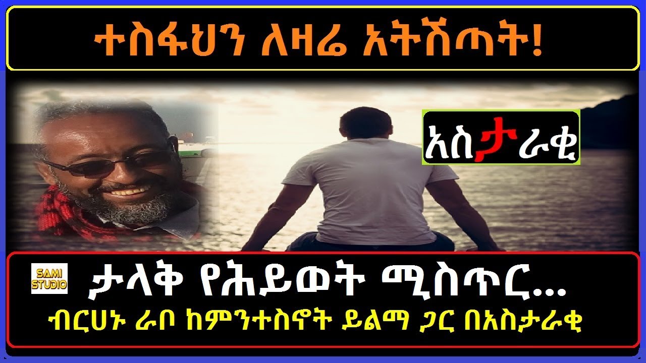 Ethiopia: ተስፋህን ለዛሬ አትሽጣት! ታላቅ የሕይወት ሚስጥር ብርሀኑ ራቦ ከምንተስኖት ይልማ ጋር አስታራቂ
