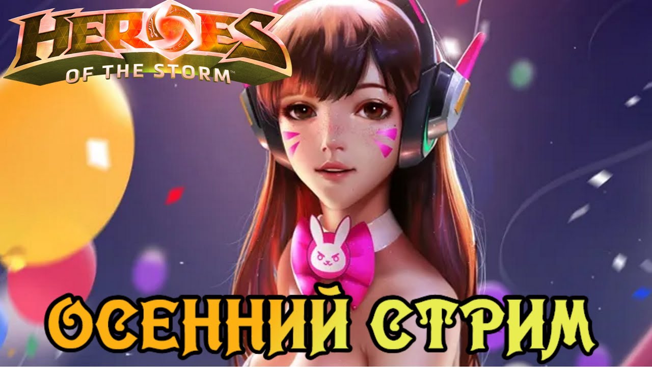 Heroes of the storm. Осенний стрим №5  #hots #хотс #heroesofthestorm