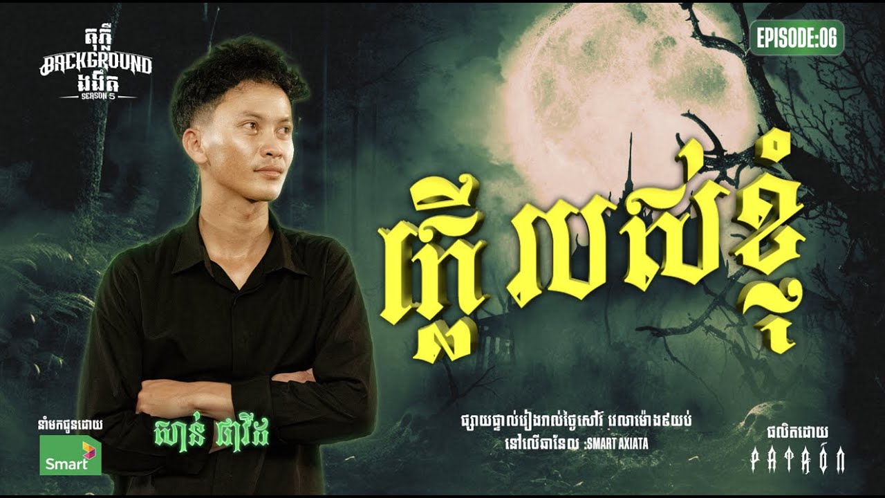 ក្លេីរបស់ខ្ញុំ | Full EP 06 | Season 5 | តុភ្លឺ Background ងងឹត