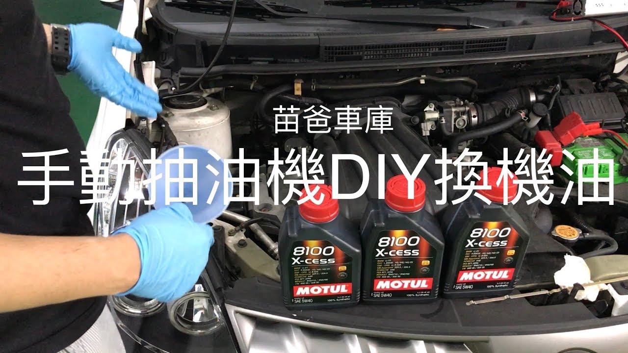 手動抽油機DIY換機油