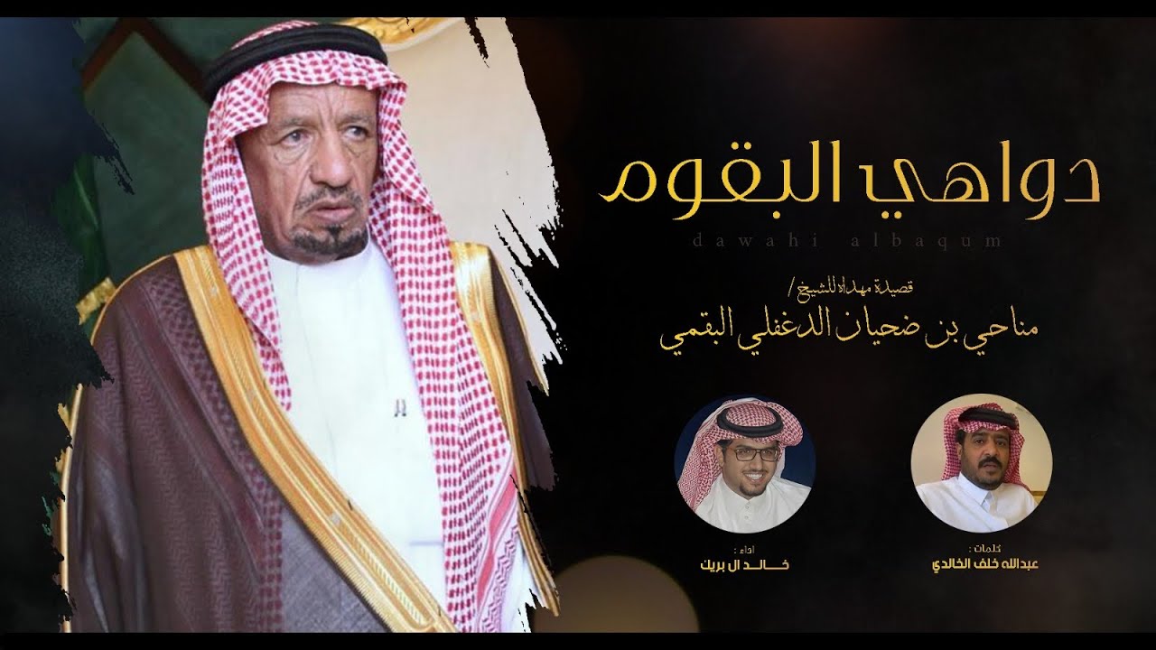 دواهي البقوم | الشيخ مناحي بن ضحيان الدغفلي البقمي | خالد ال بريك - عبدالله الخالدي