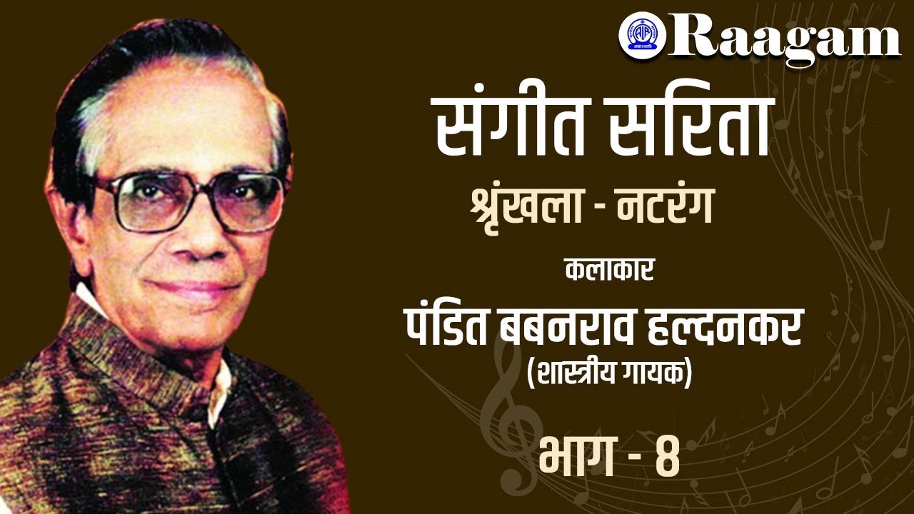Sangeet Sarita || Series-  Natrang || Classical Vocalist Pandit Babanrao Haldankar II  Part - 8