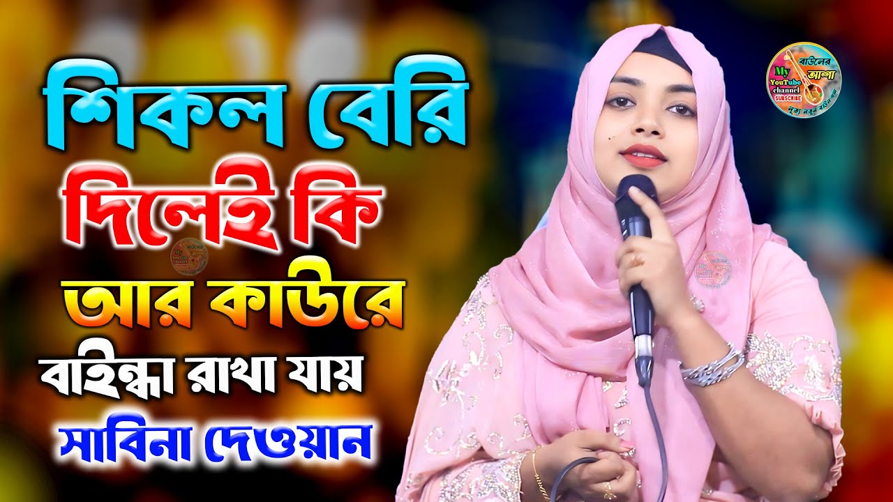 শিকল বেরি দিলেই কি আর কাউরে বাইন্ধা রাখা যায় || সাবিনা দেওয়ান || Sabina Dewan || বাউল গান