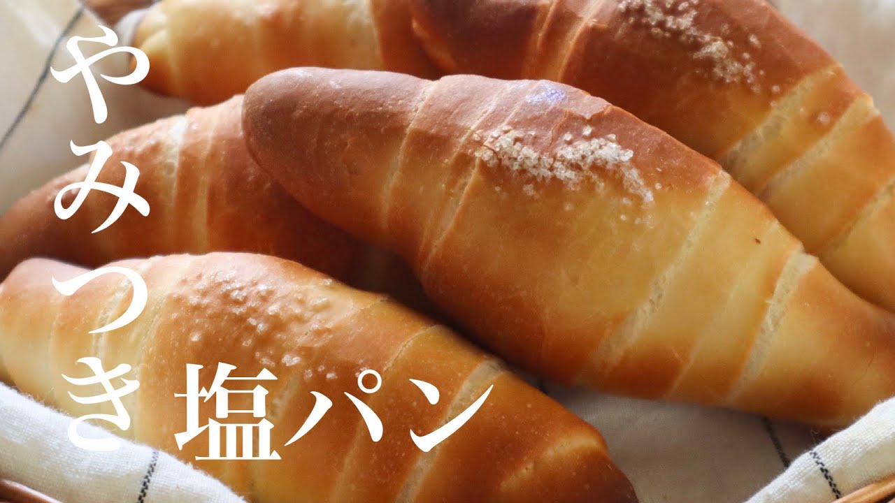 【レシピ】家族に食べさせたら絶対褒められる！『やみつき塩パン/salt bread』