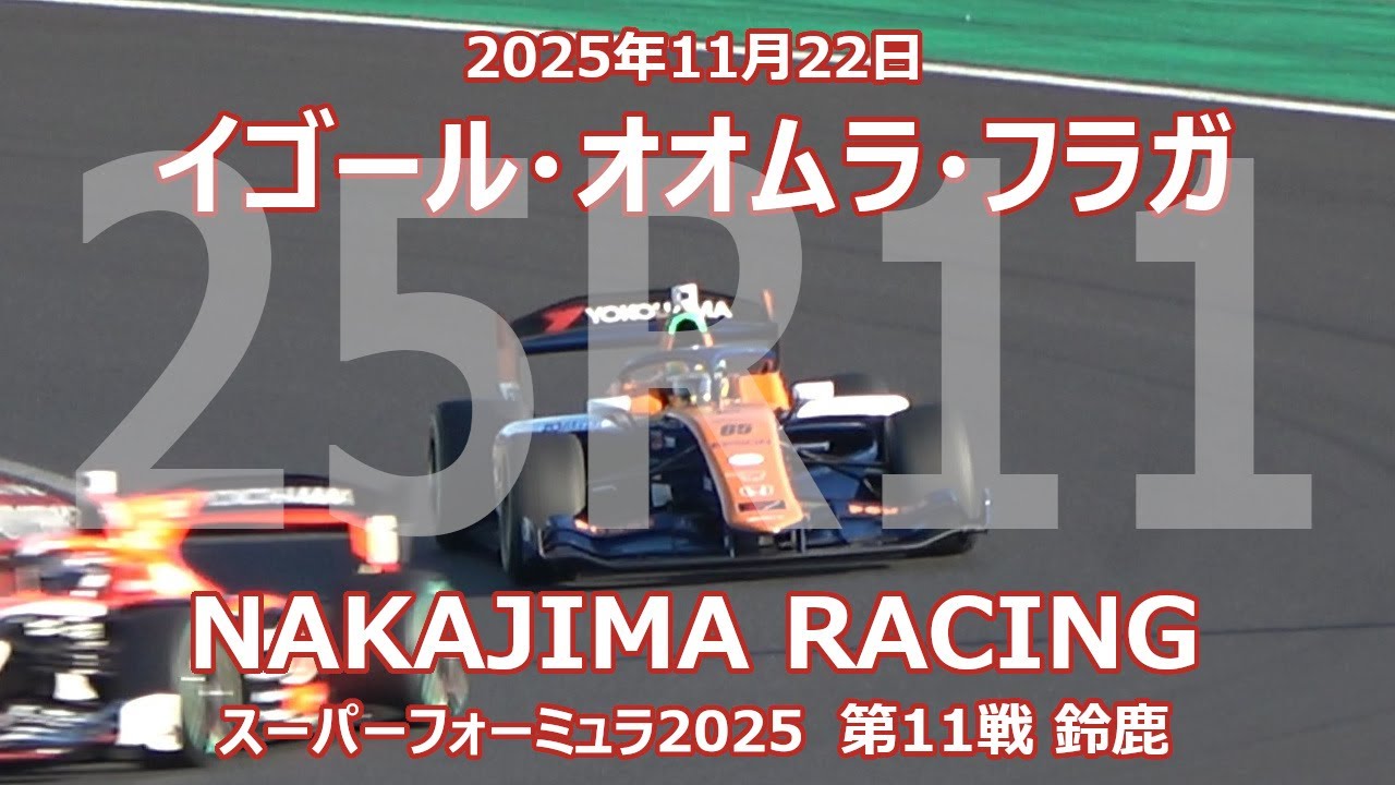 25年 SF 第11戦 鈴鹿 イゴール・オオムラ・フラガ にゃんこ大戦争 PONOS NAKAJIMA RACING スーパーフォーミュラ 2025年11月22日 65号車 ナカジマ SF23