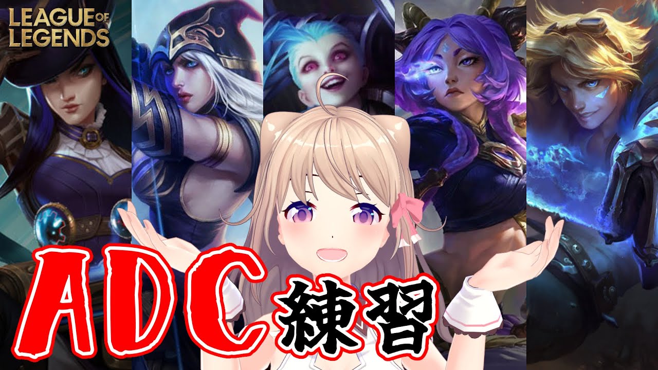 【#LoL】ADCで高みを目指したい初心者 【Vtuber/ユメノセカイ】