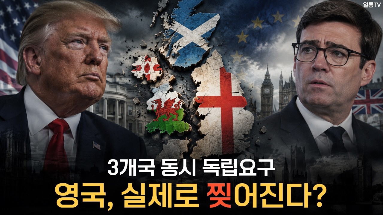 [충격] 이제 &rsquo;영국&lsquo;은 역사속으로?... 영국 초유의 사태 터졌다, 동시에 런던에 독립 요구한 3개지역ㅣ트럼프가 던진 의미심장한 말까지