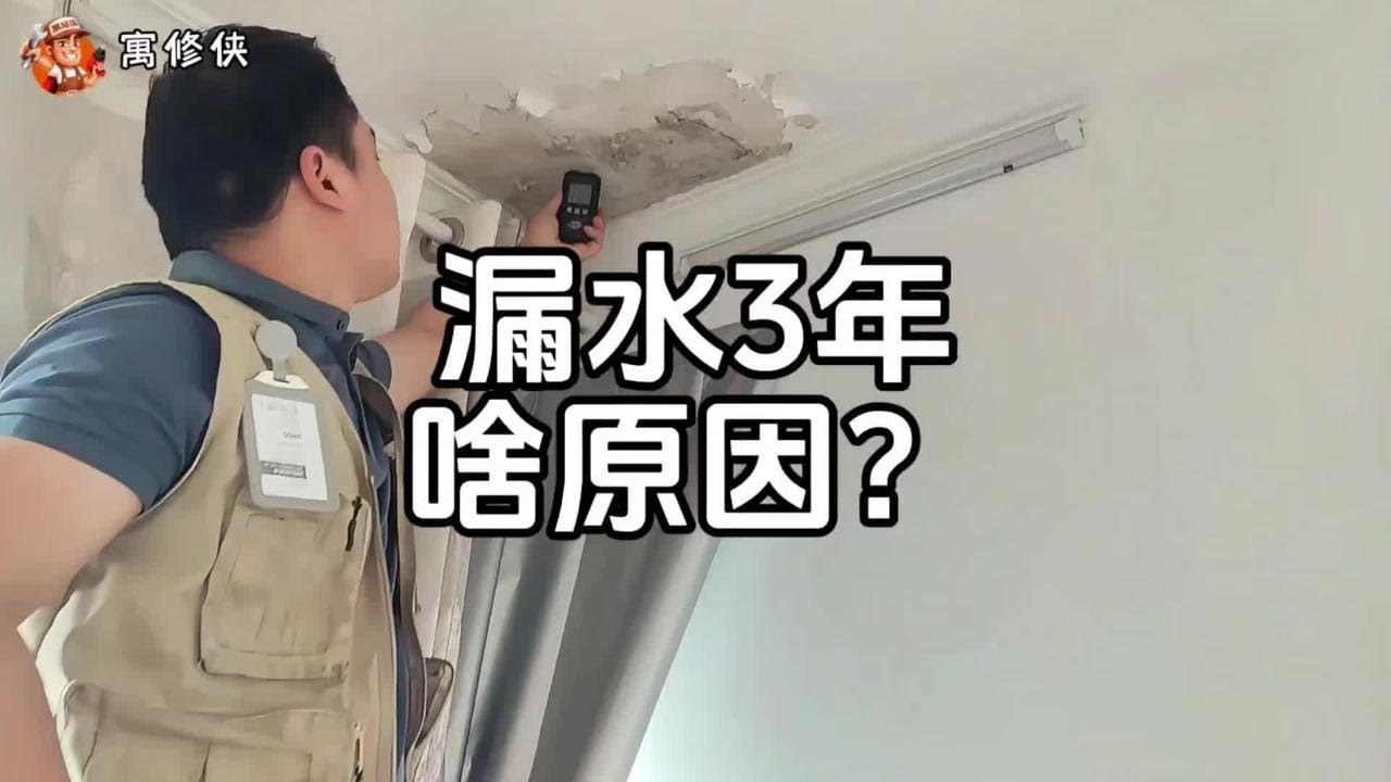3年了 楼上漏水下来一直没有修好，怎么办