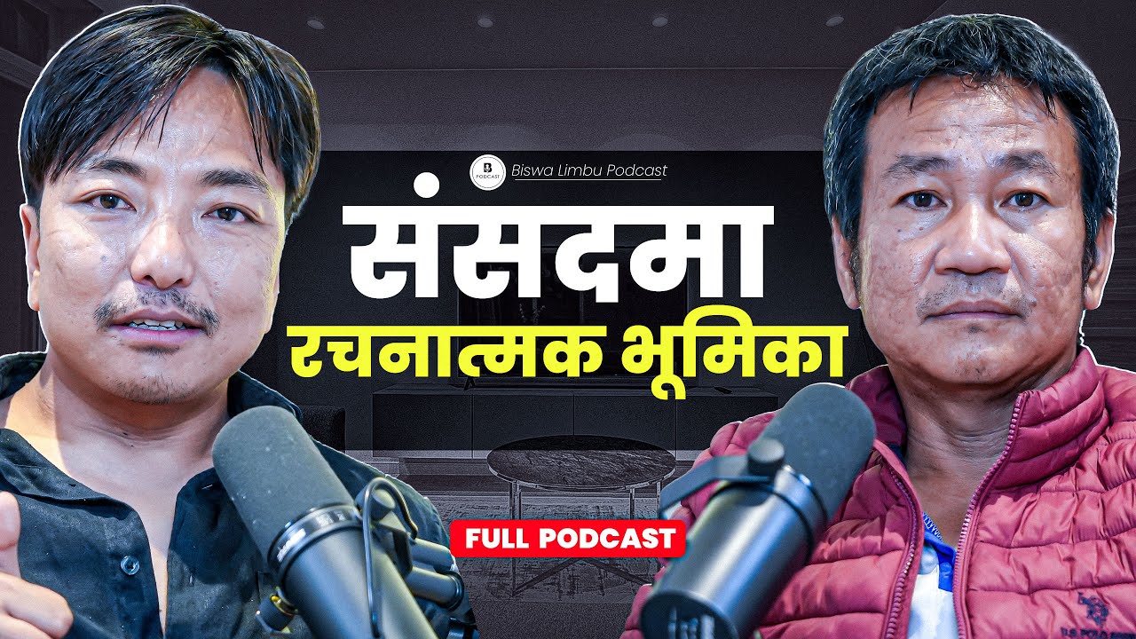 &ldquo;नयाँ सरकारले राम्रो गरे समर्थन&rdquo; Harka Sampang ।। Biswa Limbu Podcast S2 Ep 87