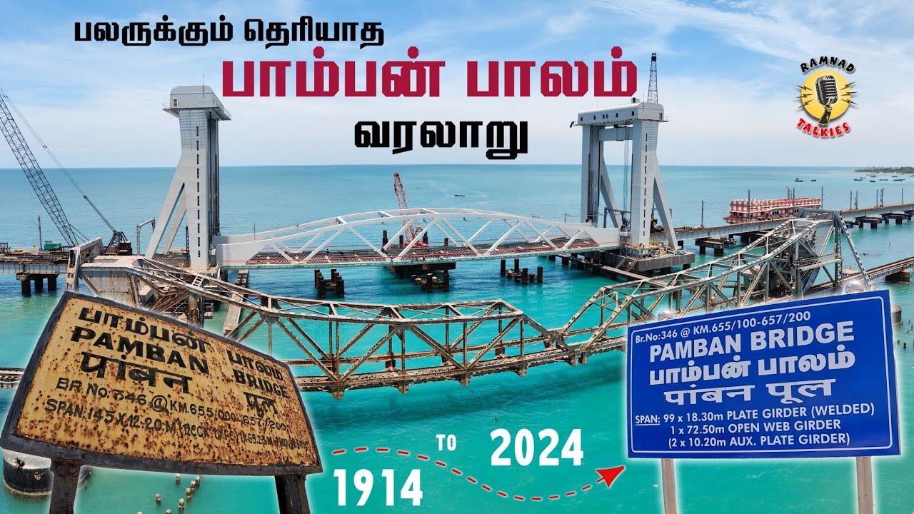 “இந்த பாம்பன் பாலம் எப்படி இருந்துச்சு தெரியுமா?” 😱 | Pamban Bridge History | Ramanathapuram