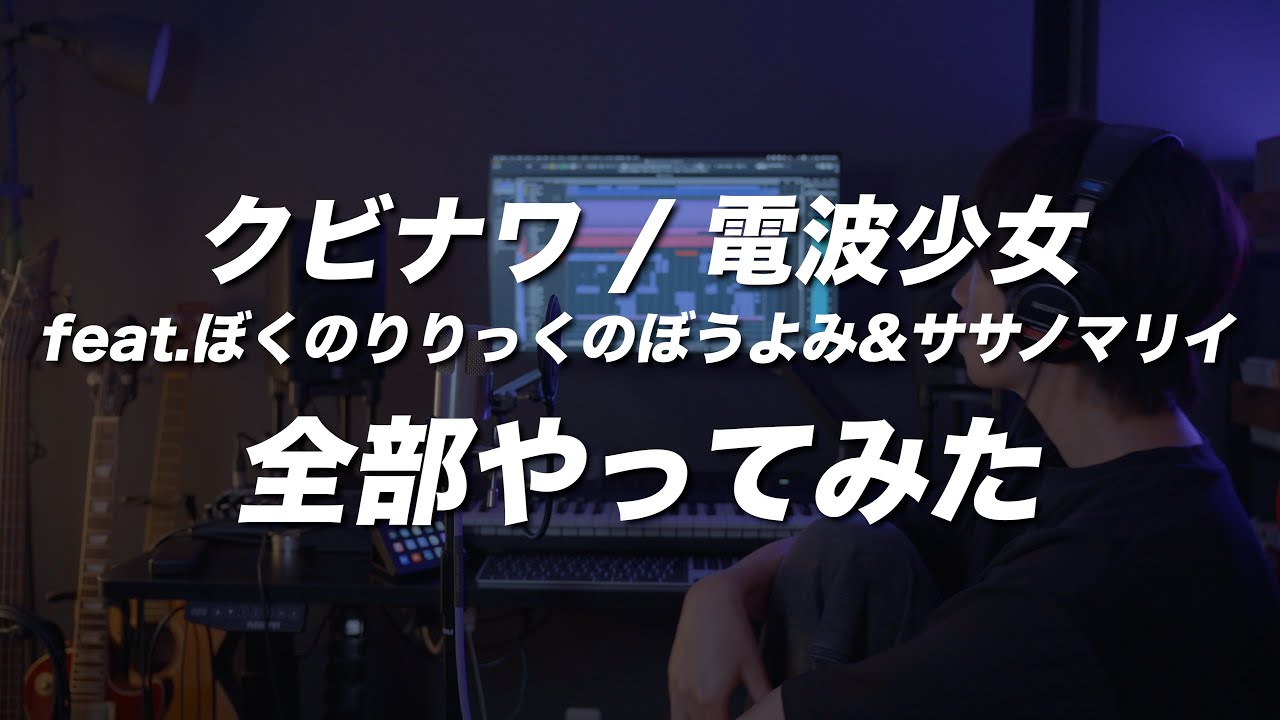 クビナワ / 電波少女 feat.ぼくのりりっくのぼうよみ&ササノマリイ cover 【全部一人でやってみた/歌ってみた】