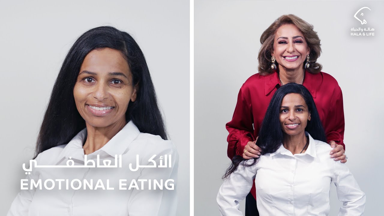 هالة والحياة | الأكل العاطفي - الحلقة الثانية - Hala & Life | Emotional Eating - Episode 2