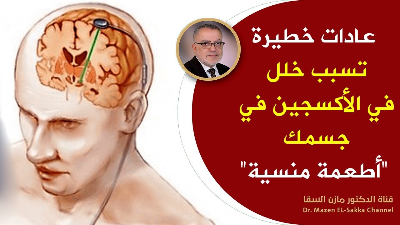 عادات خطيرة يرتكبها الإنسان تتسبب في الصرع  وخطر الوفاة ! هل سبق وأن أخبرك أحد عن الأكسجين في جسمك