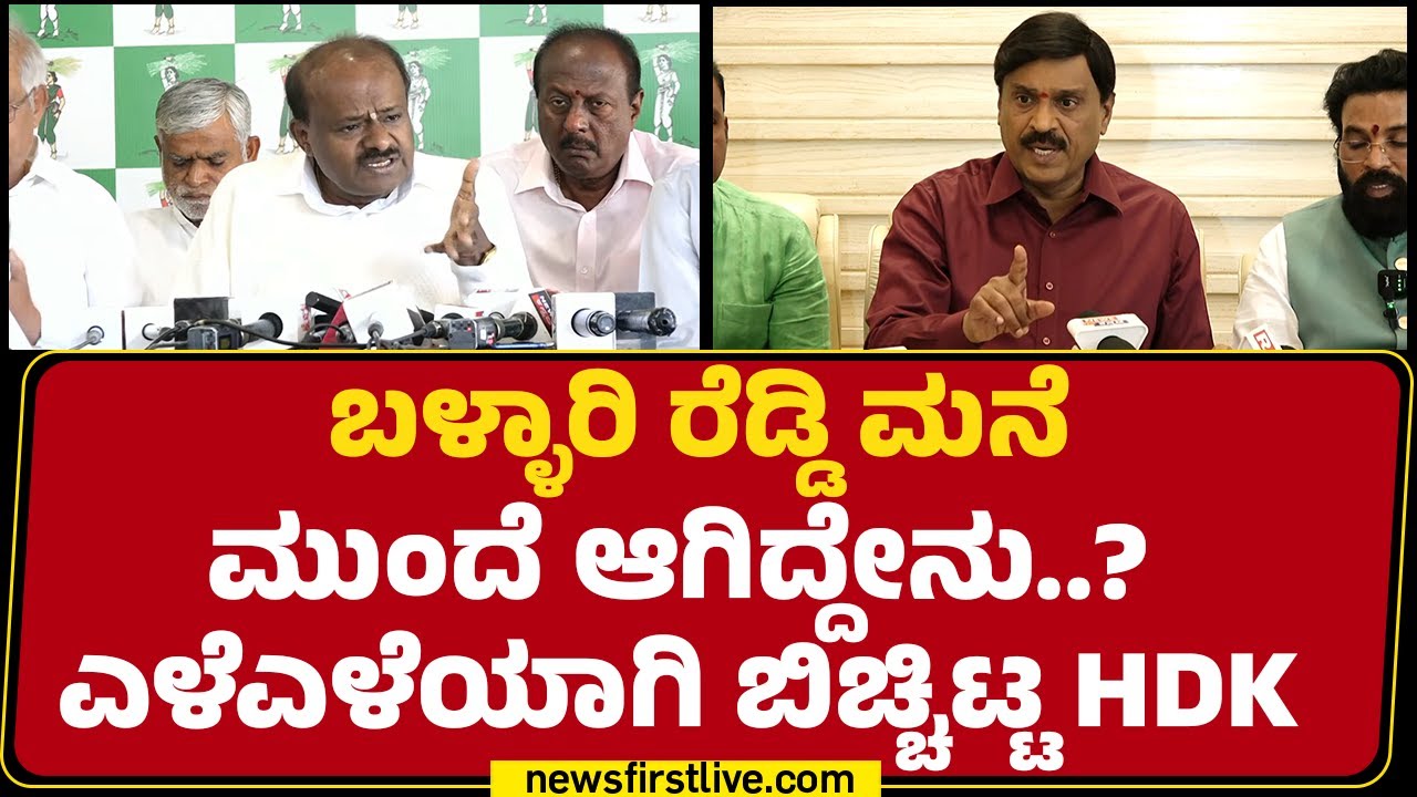 Ballari G Janardhana Reddy ಮನೆ ಮುಂದೆ ಆಗಿದ್ದೇನು..? ಎಳೆಎಳೆಯಾಗಿ ಬಿಚ್ಚಿಟ್ಟ HD Kumaraswamy | Newsfirst