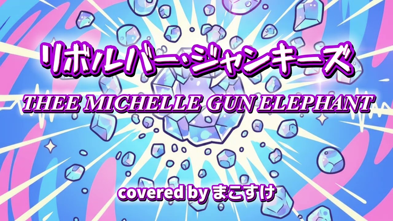 リボルバー･ジャンキーズ（THEE MICHELLE GUN ELEPHANT）歌ってみたよ。covered by まこすけ