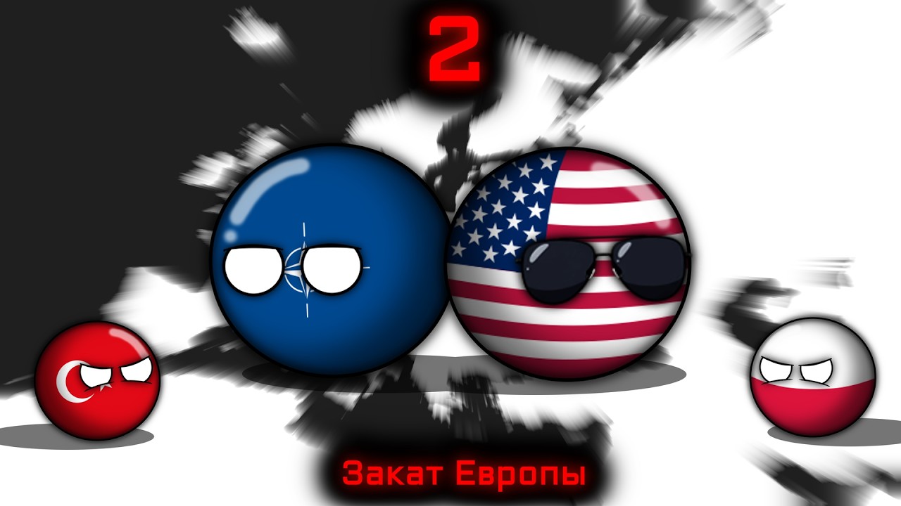 Countryballs | Закат Европы #2 | Разлад, оппортунизм, тайные стратегии...