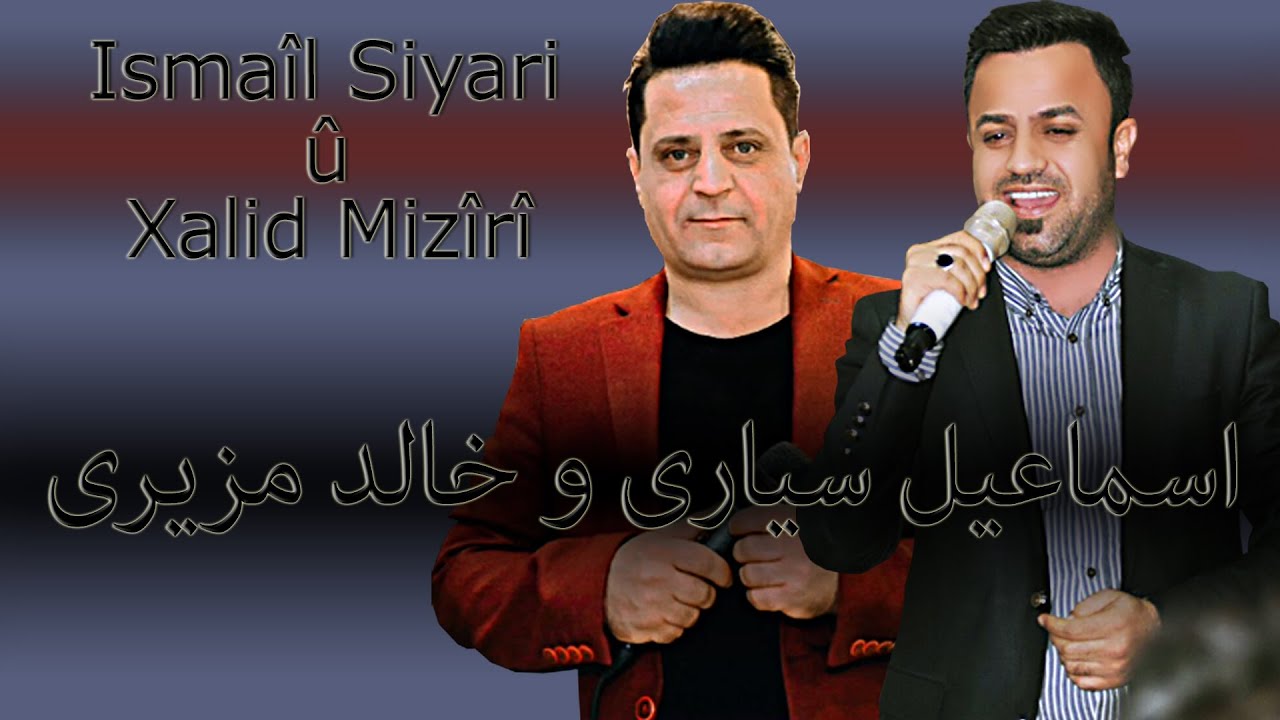 Xalid Mizîrî û Ismaîl Siyari / خالد مزيري و اسماعيل سيارى