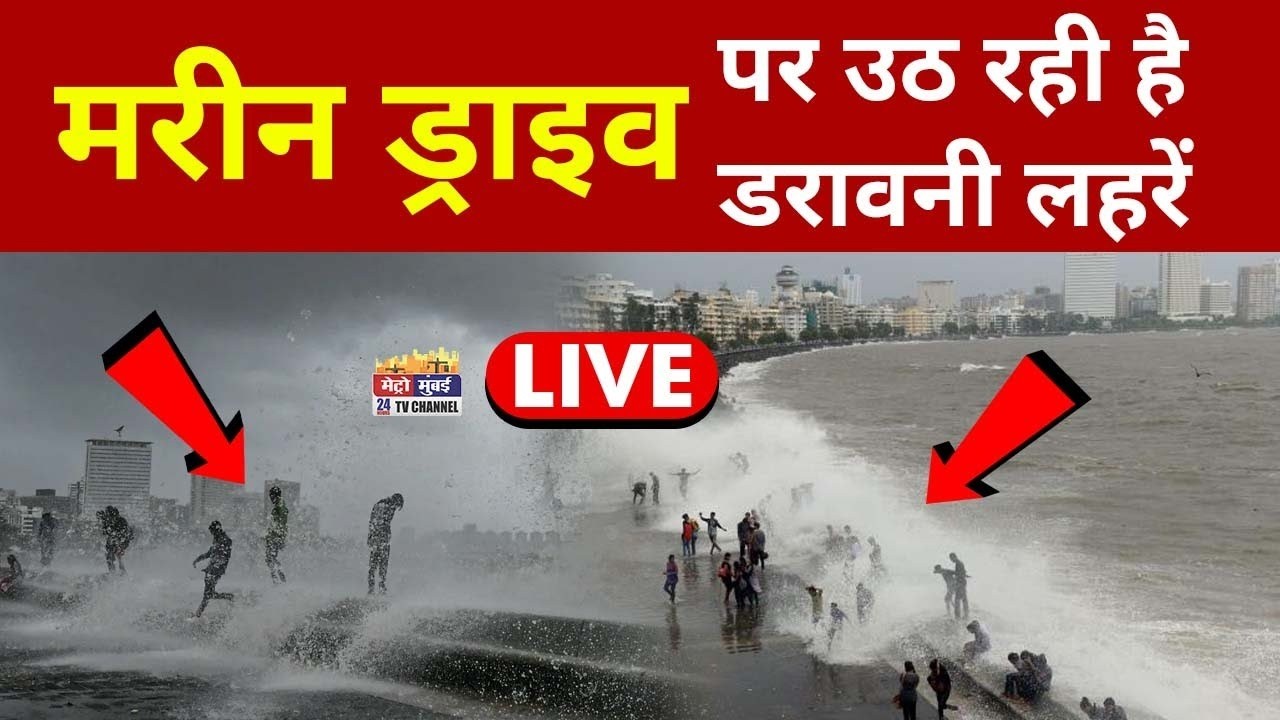 Mumbai Rains LIVE: मुंबई का ताजा हाल | Mumbai Local | Metro Mumbai News | Marine Drive