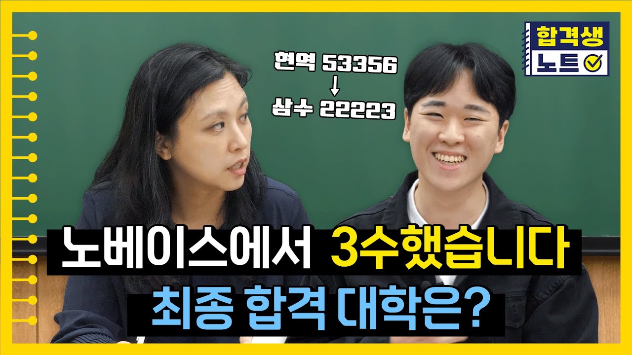 내신 5등급, 자퇴하고 삼수 했습니다. 현역 53356의 삼수 결과는? [합격생노트 정시편]