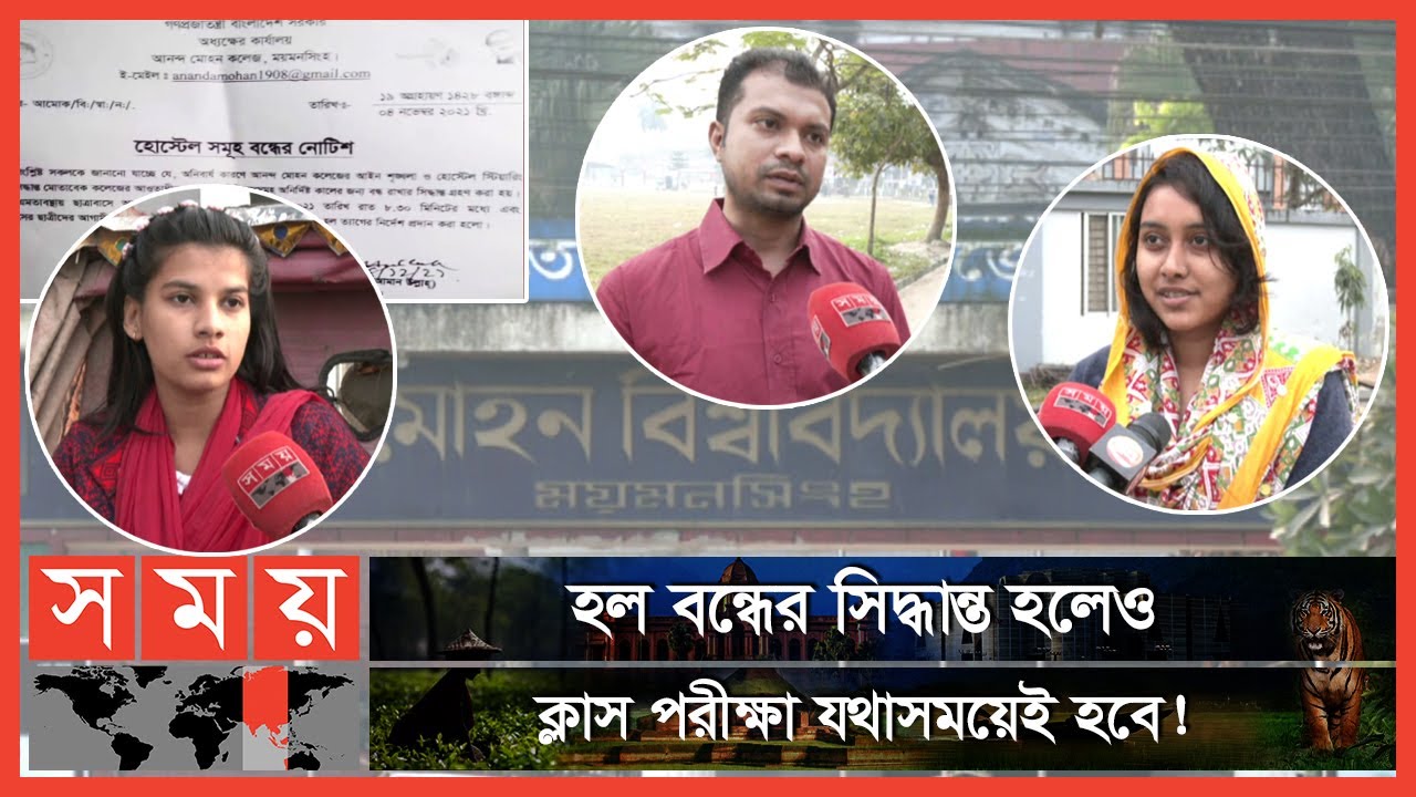 হঠাৎ করে হল বন্ধে চরম ভোগান্তিতে শিক্ষার্থীরা ! | Ananda Mohan College | Mymensingh | Somoy TV