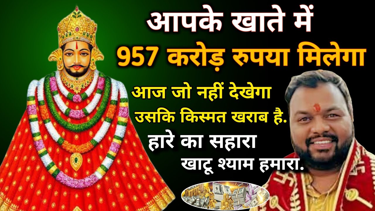 आपके खाते में 957 करोड़ रुपया मिलेगा आज जो नहीं देखेगा उसकि किस्मत खराब है | खाटू श्याम हमारा.