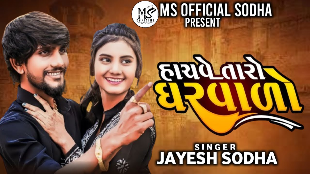 HACHVE TARO GARVADO ❤️‍🩹😭 | JAYESH SODHA | હાથવે તારો ઘરવાળો પછી અમારું શું કોમ | TRENDING SONG 2024