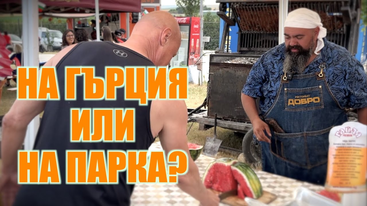 НА ГЪРЦИЯ ИЛИ НА ПАРКА?