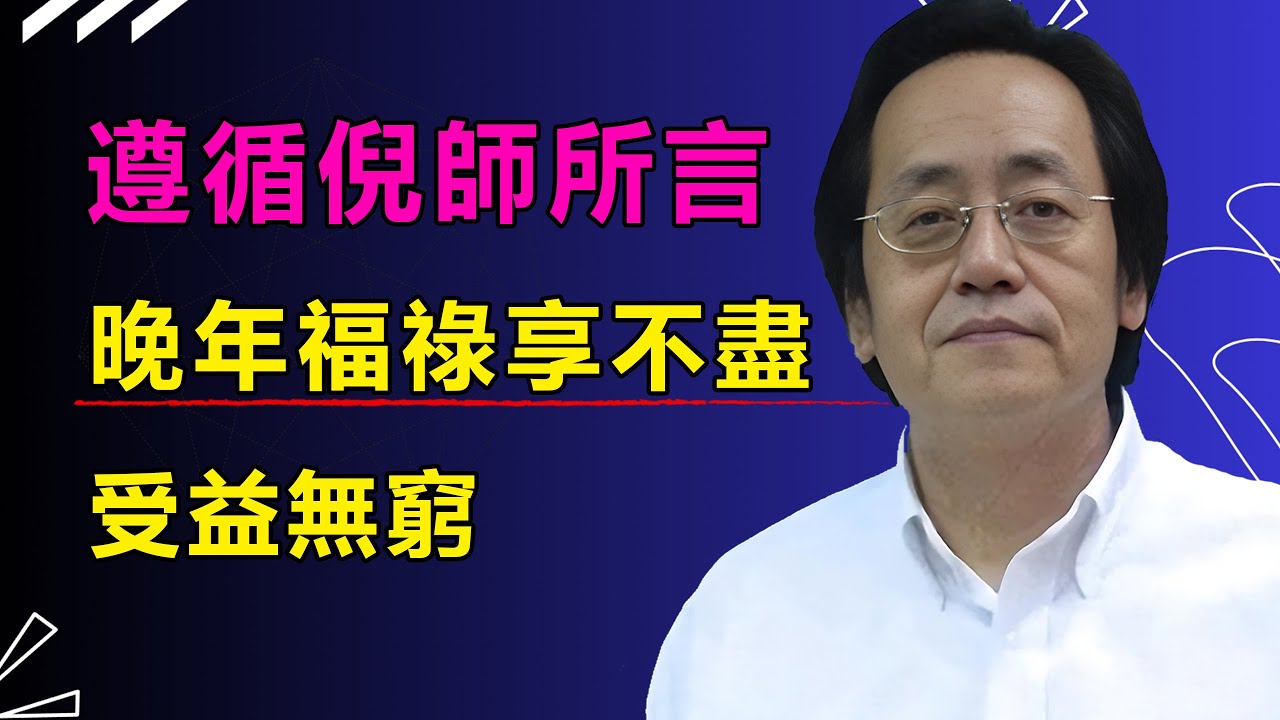 晚年運勢是關鍵，早看早受益，謹遵倪師教誨，晚年必能福祿享不盡，使其終生受益無窮，福氣自然來#倪海廈#天紀#福報#因果#易經
