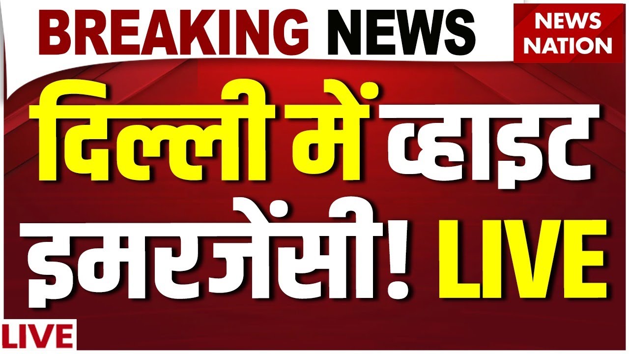 Delhi Air Pollution Emergency News Live: दिल्ली में व्हाइट इमरजेंसी ! Delhi NCR AQI| Delhi Weather