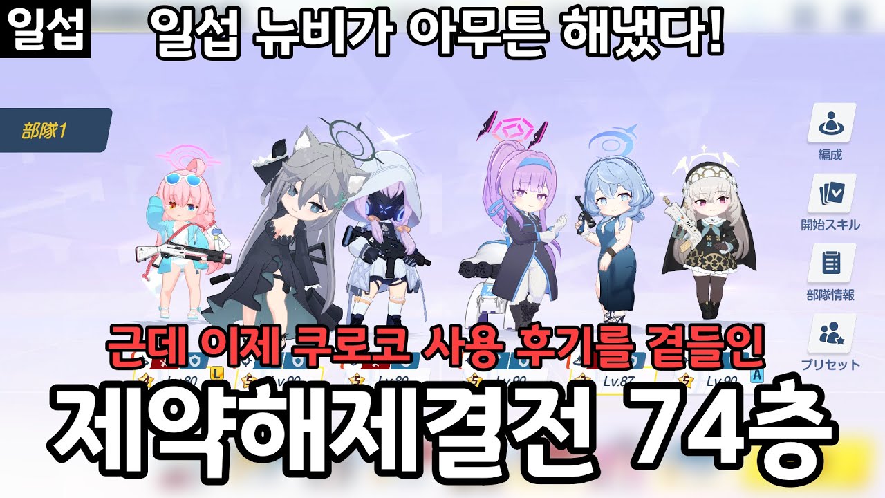 [일섭] 시로코*테러 실사용 후기 및 제약해제결전 74층 돌파! | 블루아카이브 제약해제결전 (일섭 근황) 制約解除決戦 屋外 セトの憤怒 段階74
