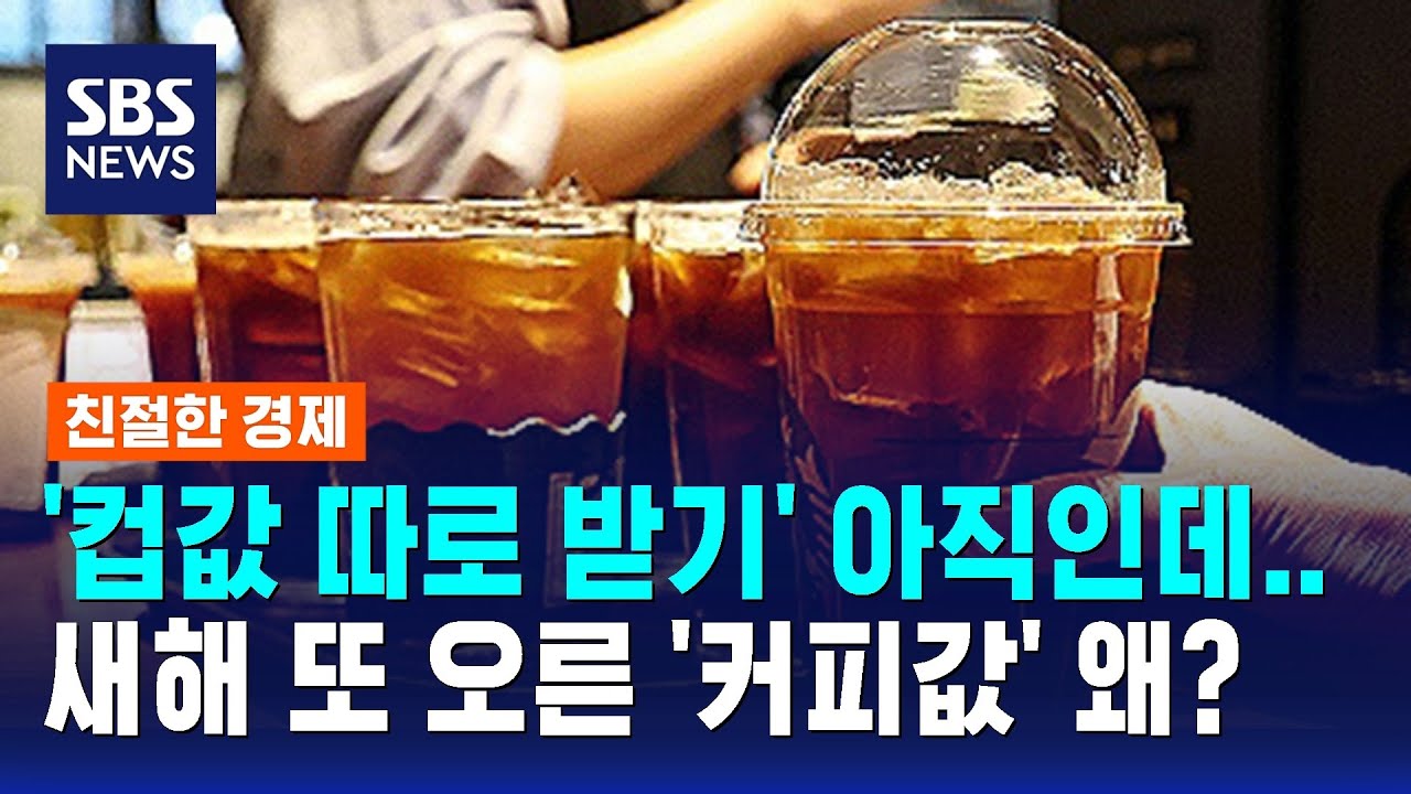'컵값 따로 받기' 아직인데&hellip;새해 또 오른 '커피값' 왜? / SBS / 친절한 경제
