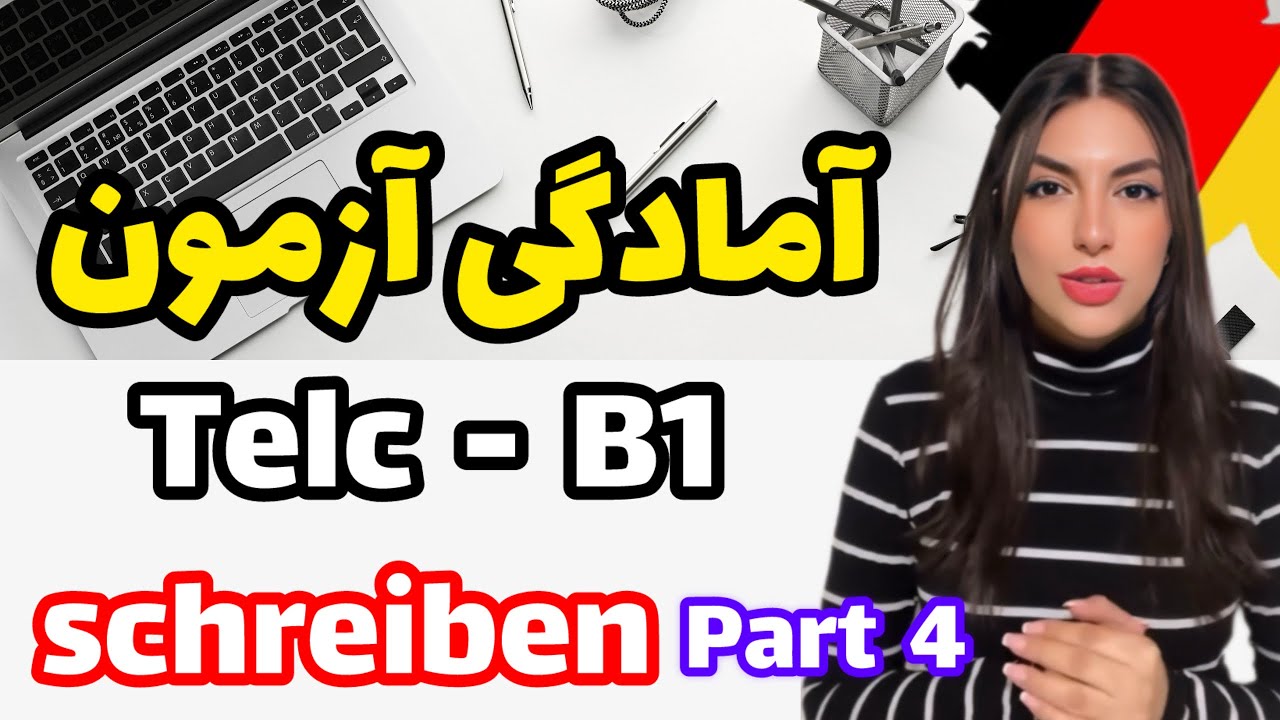 جلسه  بیستم آمادگی آزمون تلک / telc - B1 - schreiben - نمونه نوشتن نامه و ایمیل