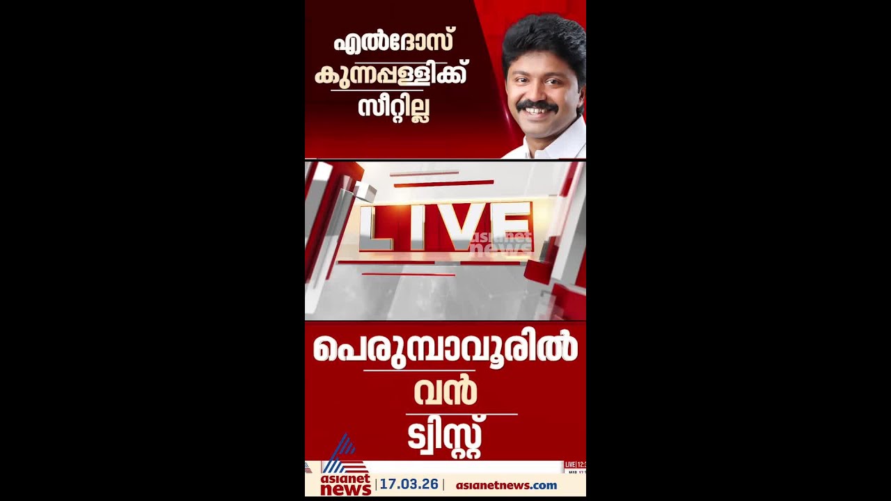 എൽദോസ് കുന്നപ്പിള്ളിക്ക് സീറ്റില്ല; സ്ഥാനാർത്ഥിത്വം നൽകേണ്ടെന്ന് ഹൈക്കമാൻഡ് തീരുമാനം