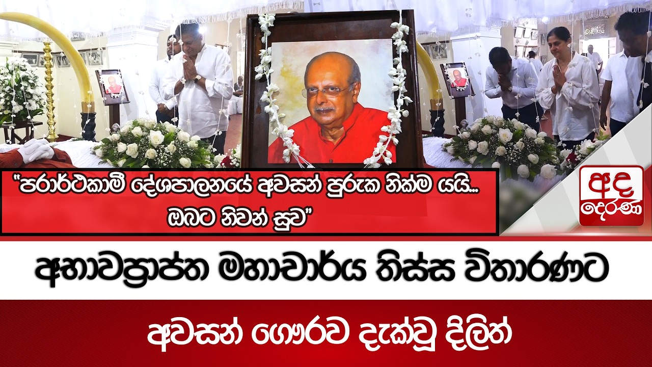 අභාවප්‍රාප්ත මහාචාර්ය තිස්ස විතාරණට අවසන් ගෞරව දැක්වූ දිලිත් | Ada Derana