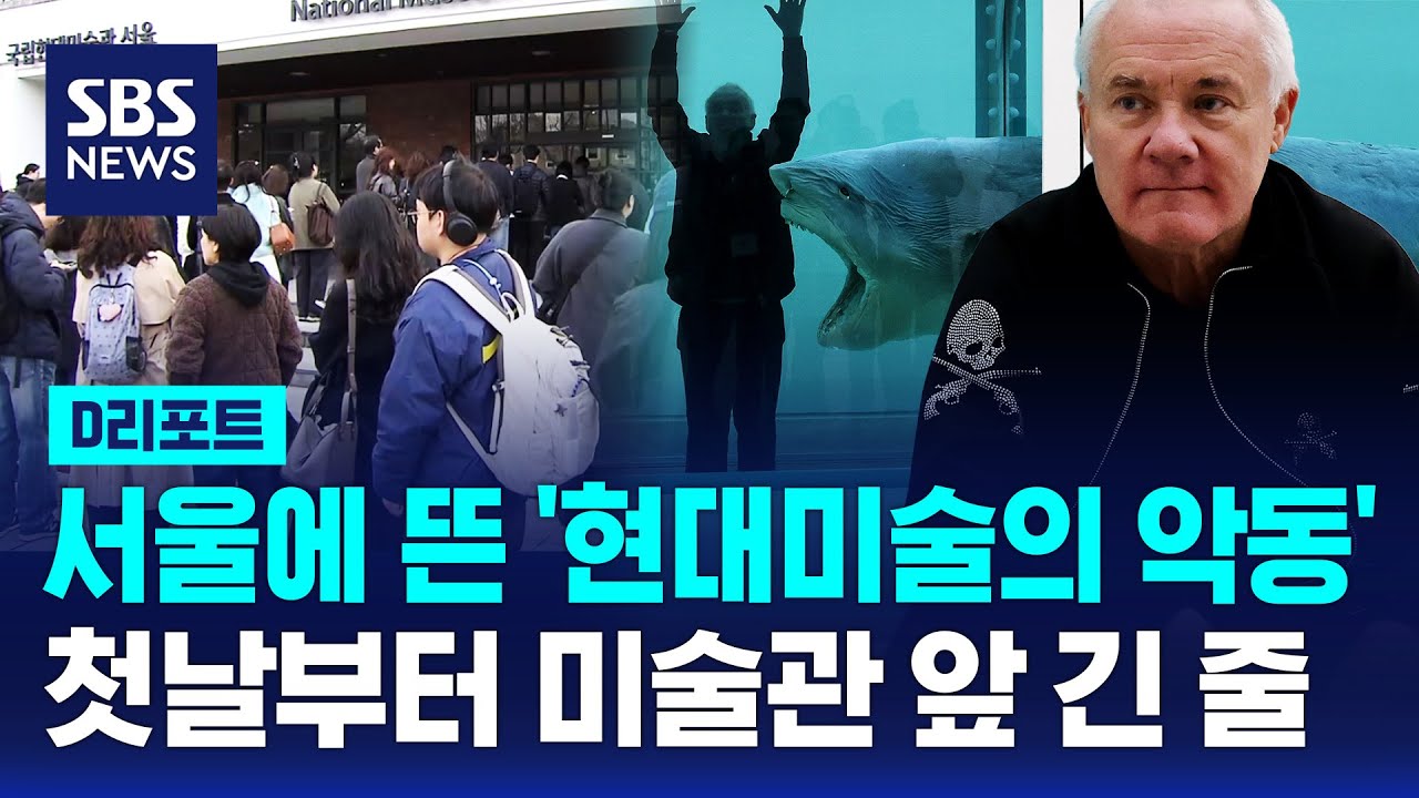 현대미술 '악동' 허스트 서울에&hellip;첫날부터 '장사진' / SBS / #D리포트