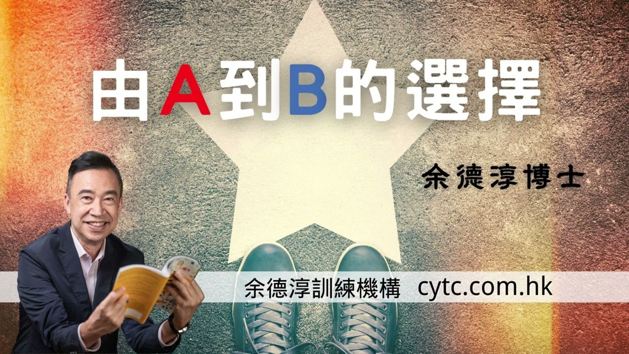 由A到B的選擇 - 余德淳博士