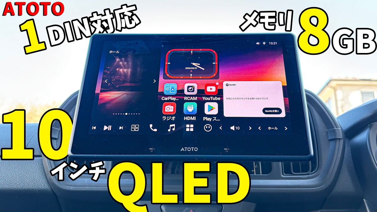 【ATOTO】メモリ8GBの10インチナビがキタ！QLEDの1DIN対応Androidナビがコスパ抜群 (X10G110E)