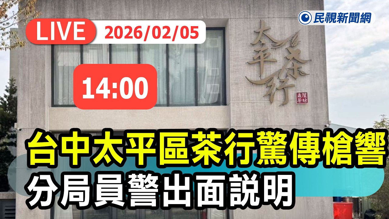 【直播完整版】0205 台中太平區茶行驚傳槍響! 太平分局員警出面說明｜民視快新聞｜